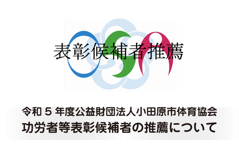 令和5年度公益財団法人小田原市体育協会功労者等表彰候補者の推薦について