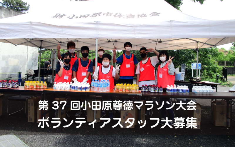 第37回小田原尊徳マラソン大会　ボランティアスタッフ大募集