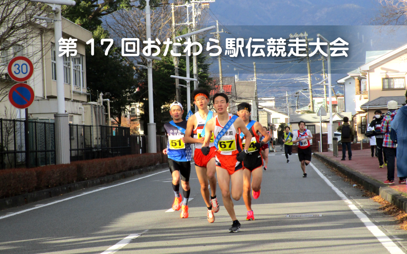 第17回おだわら駅伝競走大会