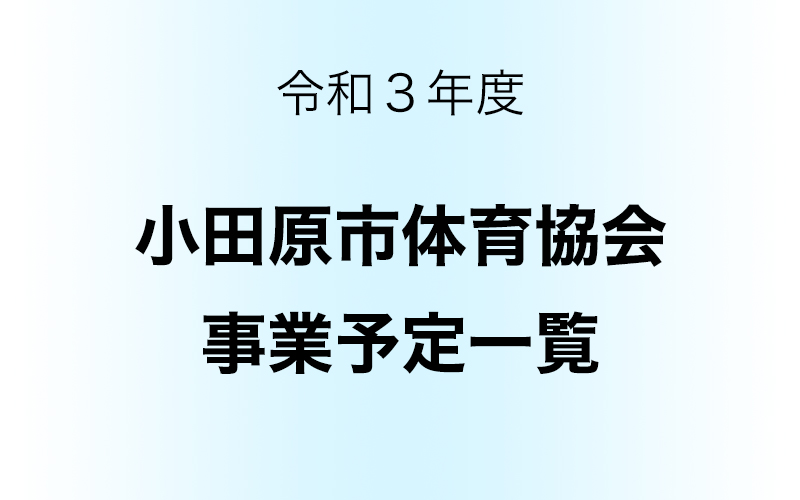 令和3年度小田原市体育協会事業予定一覧