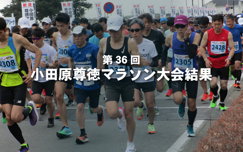 第36回小田原尊徳マラソン大会結果