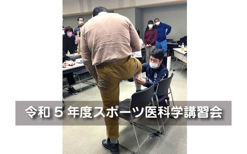 スポーツ医科学講習会