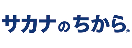 サカナのちから