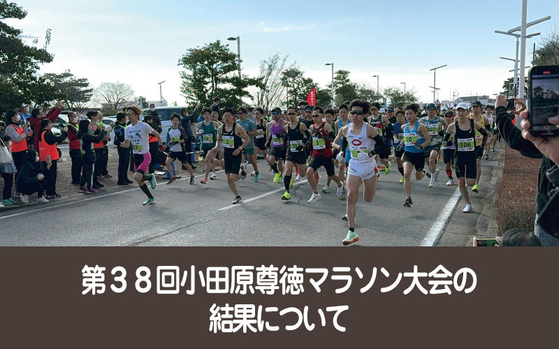 第３８回小田原尊徳マラソン大会の結果について