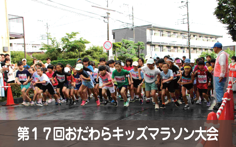 第１７回おだわらキッズマラソン大会