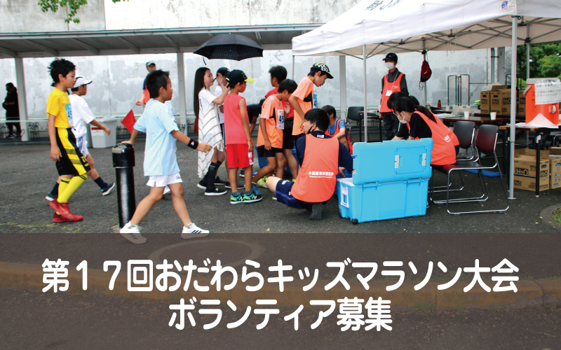 第１７回おだわらキッズマラソン大会ボランティア募集
