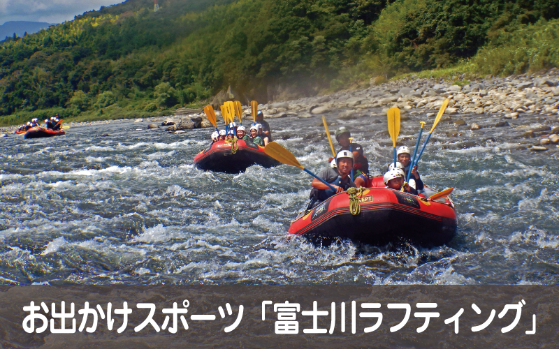 お出かけスポーツ「富士川ラフティング」