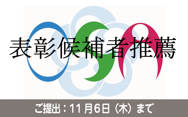 令和7年度公益財団法人小田原市体育協会功労者等表彰候補者の推薦について