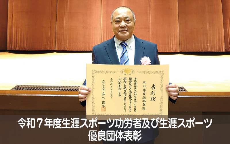 令和７年度「生涯スポーツ功労者及び生涯スポーツ優良団体表彰」