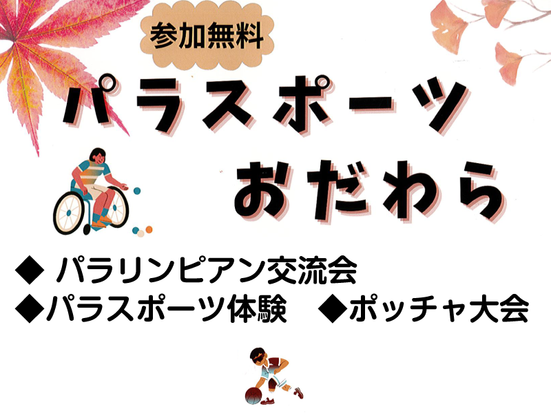 パラスポーツおだわら