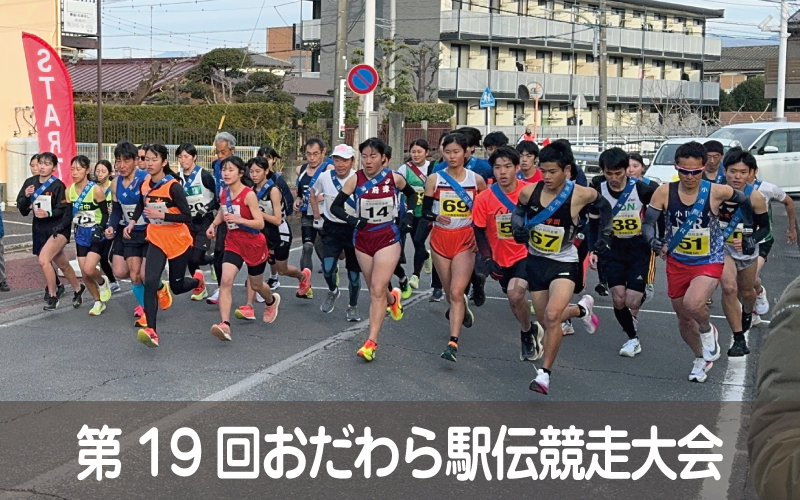 第19回おだわら駅伝競走大会