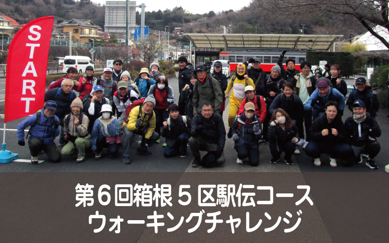 第６回箱根5区駅伝コースウォーキングチャレンジ