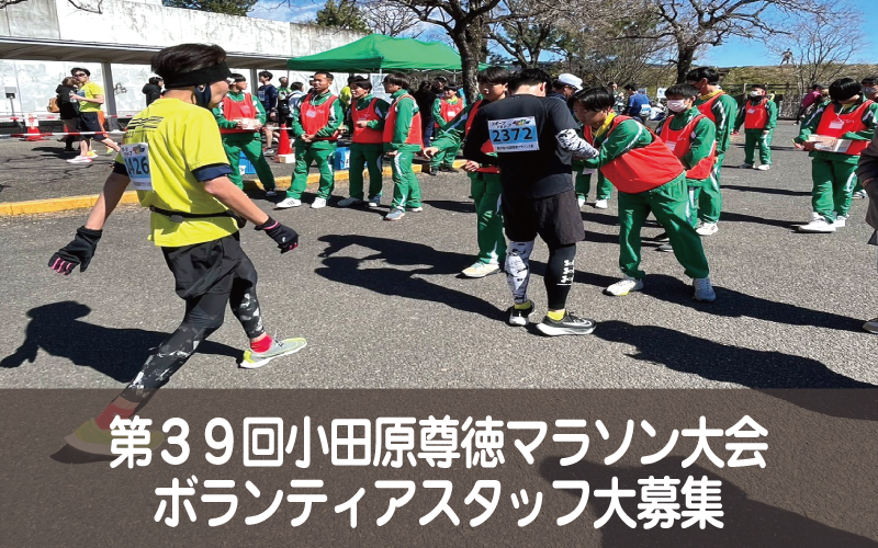 尊徳マラソン大会ボランティア募集