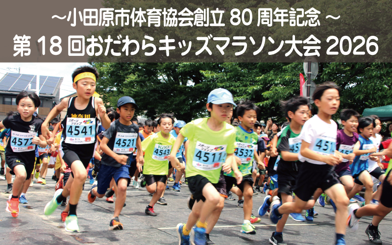 第18回おだわらキッズマラソン大会