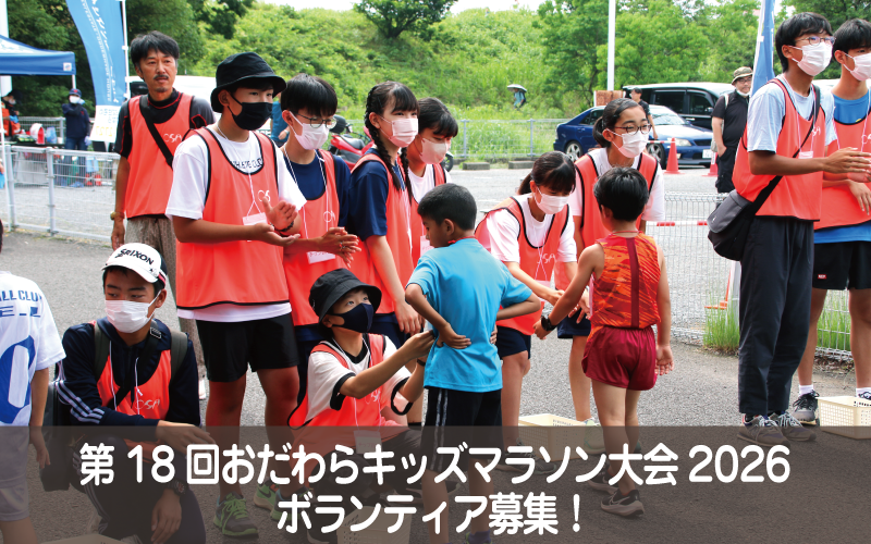 キッズマラソン大会ボランティア募集