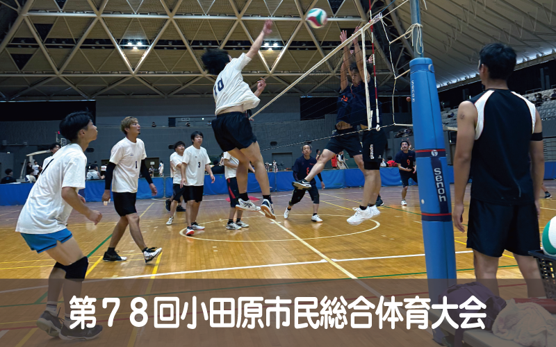第７８回小田原市民総合体育大会開催について