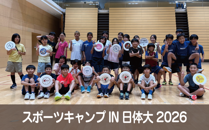 スポーツキャンプIN日体大2026