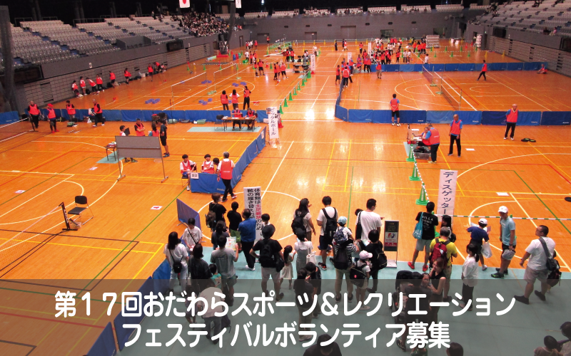 第１７回おだわらスポーツ＆レクリエーションフェスティバル<br />ボランティア募集
