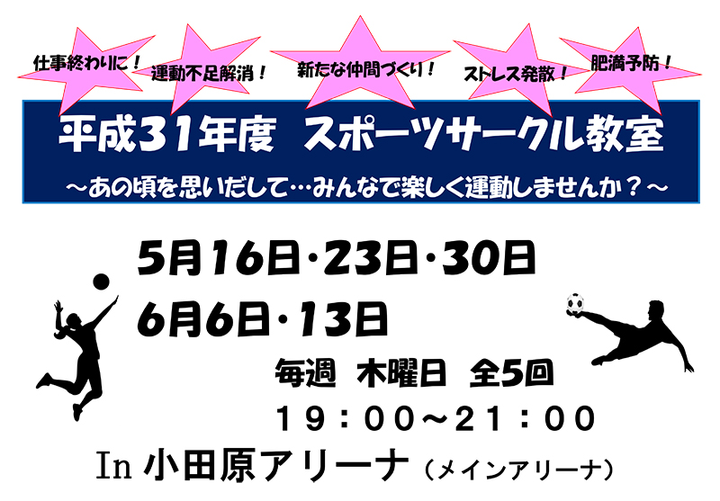 平成31年度スポーツサークル教室