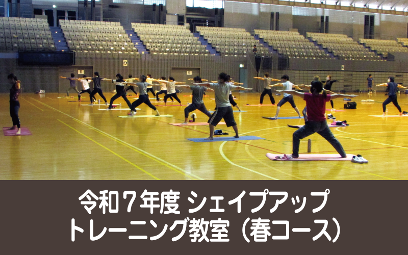 令和７年度 シェイプアップトレーニング教室（春コース）
