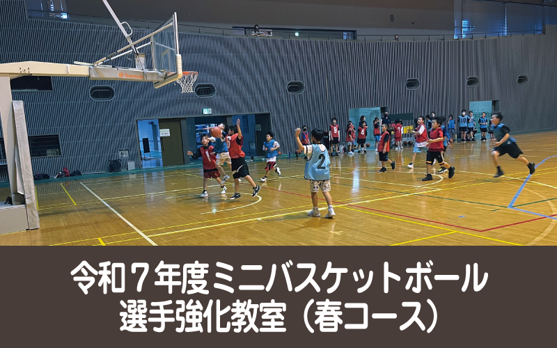 令和７年度ミニバスケットボール選手強化教室（春コース）