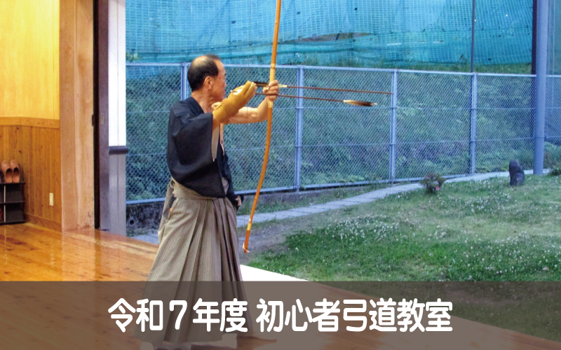 令和７年度 初心者弓道教室