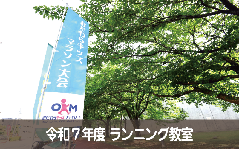 令和７年度 ランニング教室
