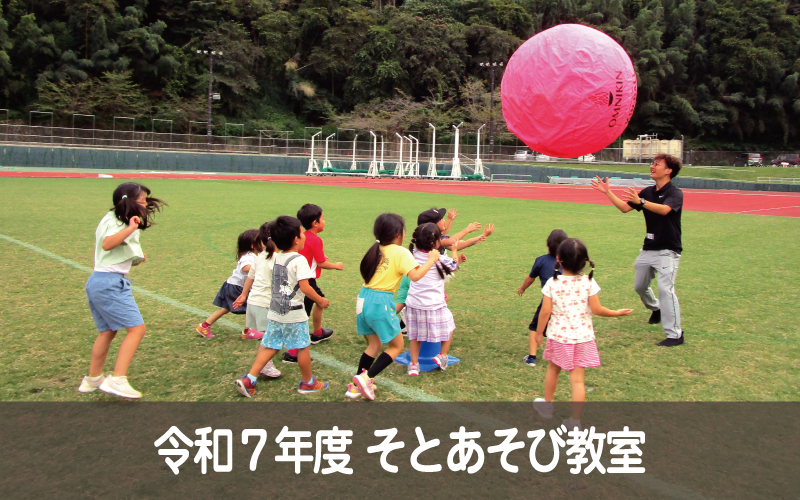 令和７年度 そとあそび教室