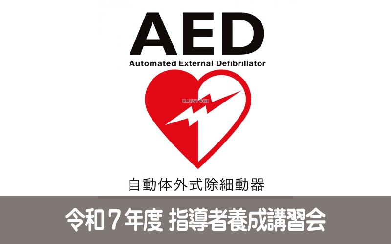 令和７年度 指導者養成講習会