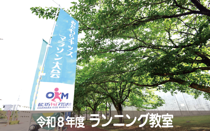 令和８年度ランニング教室