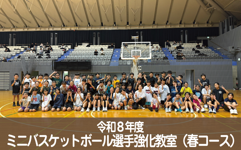 令和８年度ミニバスケットボール選手強化教室（春コース）