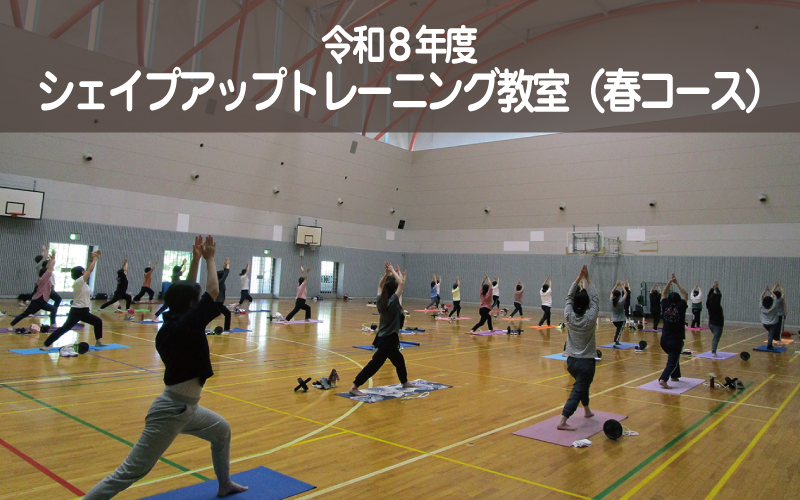 令和８年度 シェイプアップトレーニング教室（春コース）