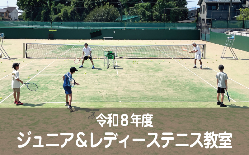 令和8年度 ジュニア＆レディーステニス教室