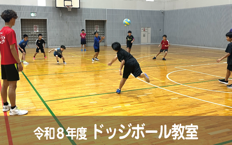 令和８年度 ドッジボール教室