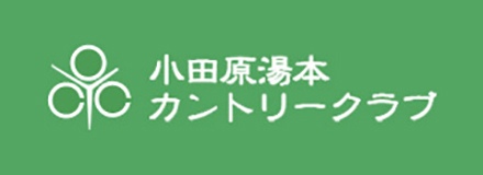 小田原湯本カントリークラブ