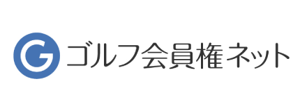 ゴルフ会員権ネット