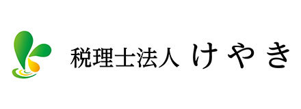 税理士法人けやき