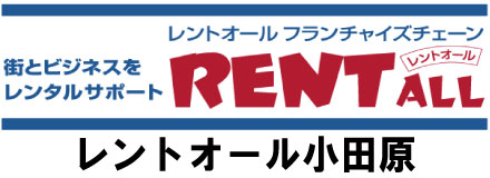 レントオール小田原