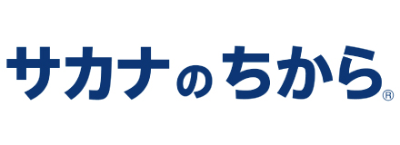 サカナのちから