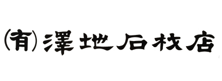 澤地石材店