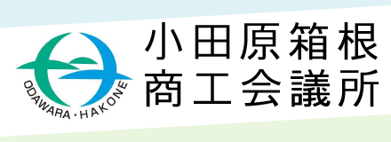 小田原箱根商工会議所