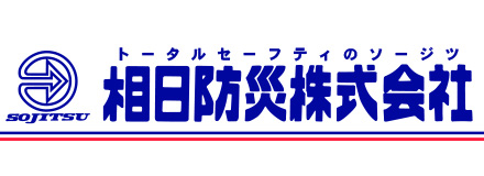 相日防災株式会社