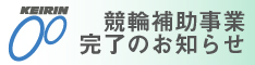 JKA補助事業